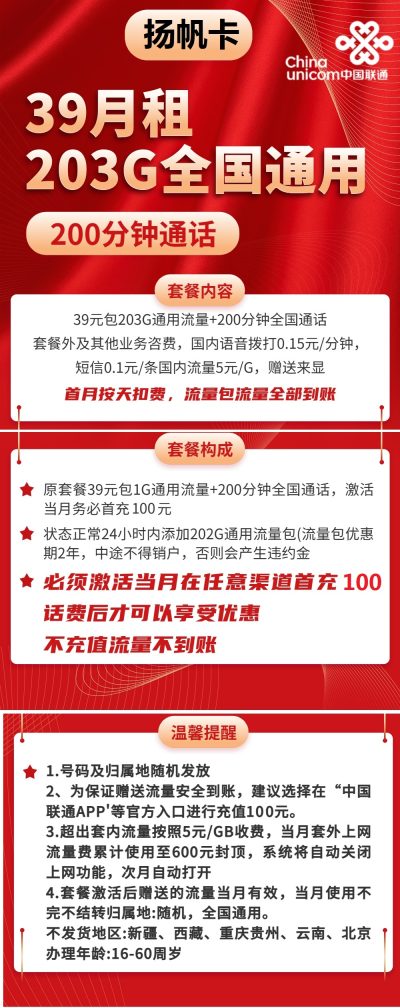联通扬帆卡39元/203G/200分钟