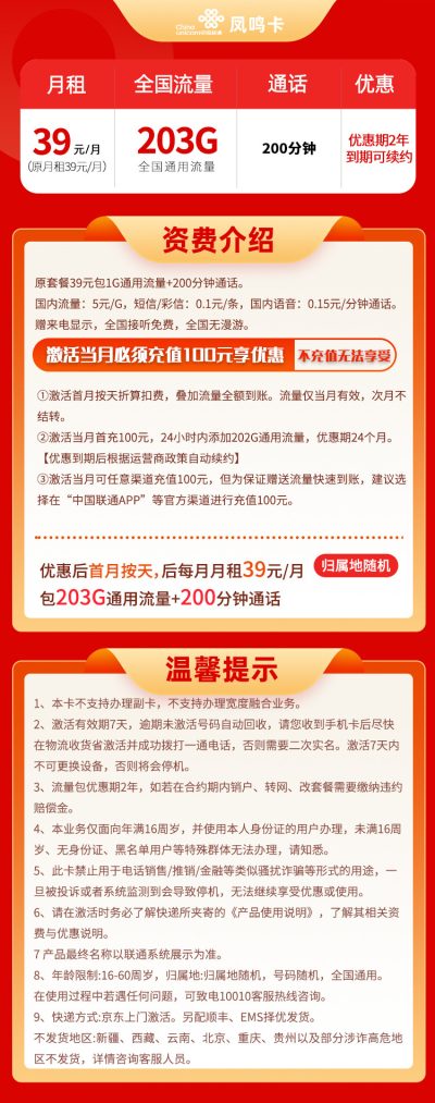 联通凤鸣卡39元/203G/200分钟
