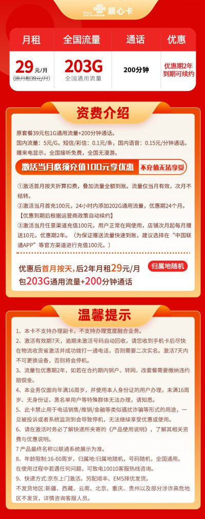 联通顺心卡29元/203G/200分钟