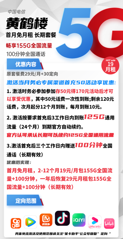 电信黄鹤楼卡19元/155G/100分钟