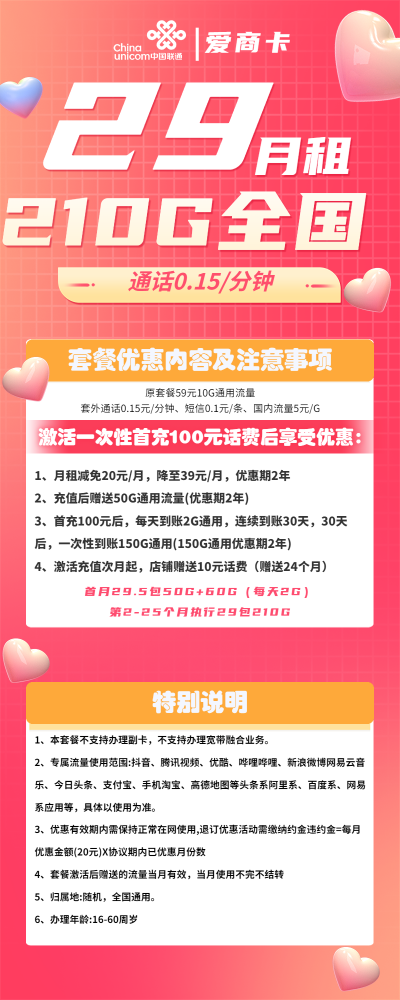联通爱商卡29元/210G