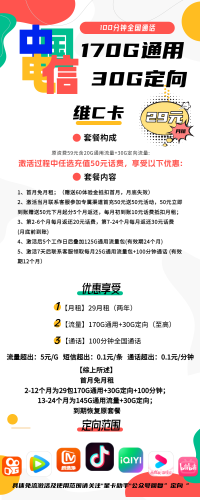 电信维C卡29元/200G