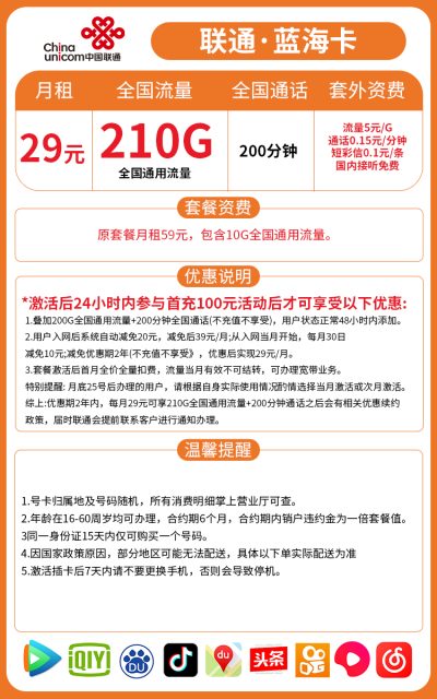 联通蓝海卡29元/210G/200分钟