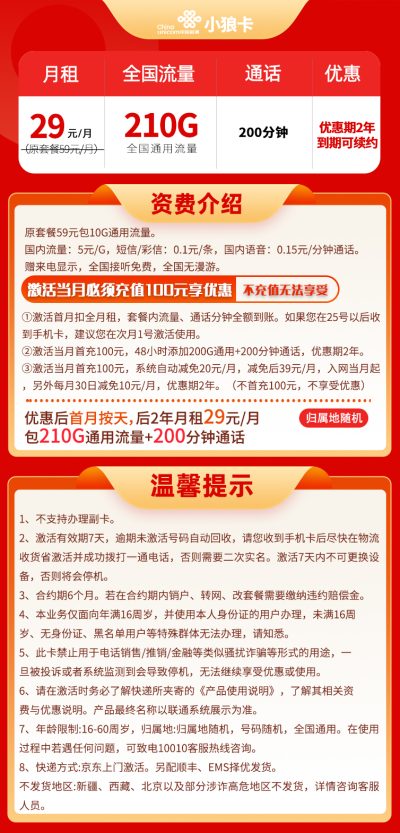 联通小狼卡29元/210G/200分钟