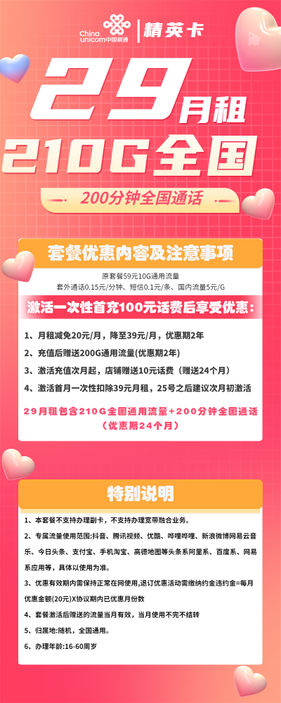 联通精英卡29元/210G/200分钟