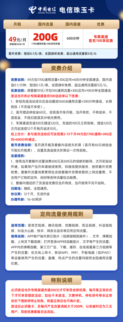 电信珠玉卡49元/200G/600分钟