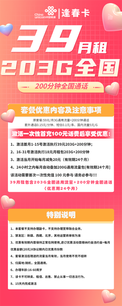 联通逢春卡39元/203G/200分钟