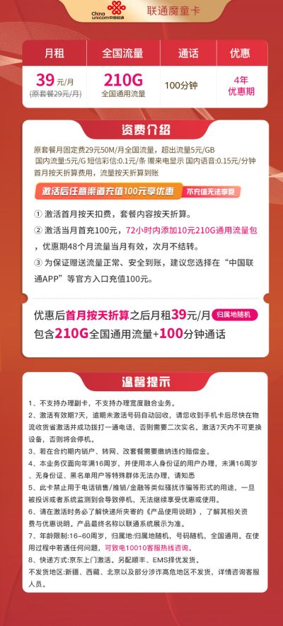联通魔童卡39元/210G/100分钟