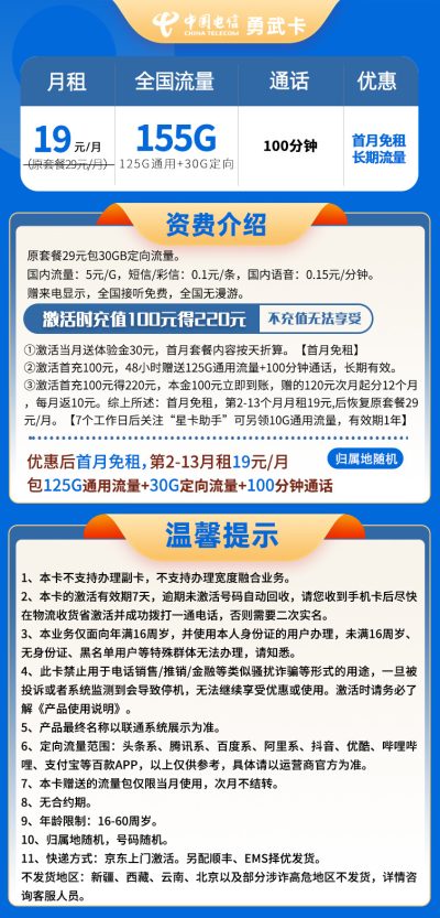 电信勇武卡19元/155G/100分钟