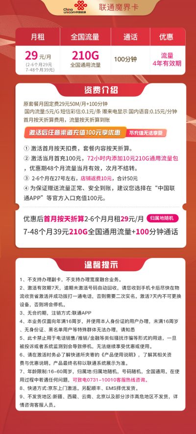 联通魔界卡29元/210G/100分钟