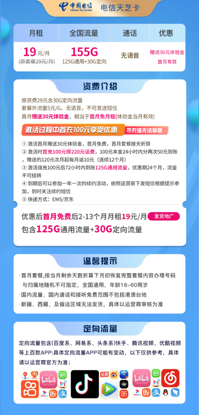 电信天芝卡19元/155G
