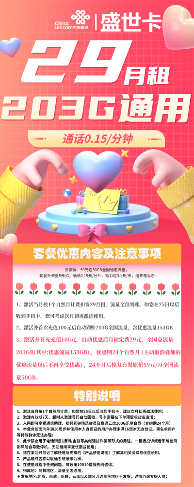 联通盛世卡29元/203G