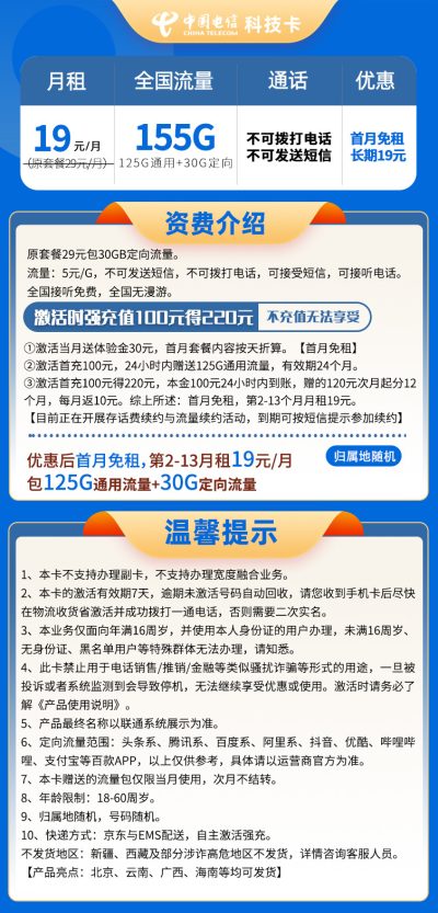 电信科技卡19元/155G【无语音】