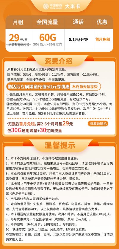 移动大米卡29元/60G
