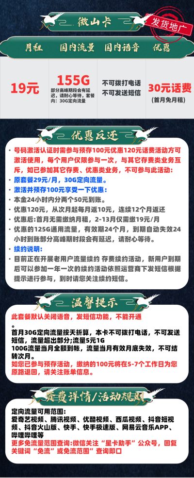 电信徽山卡19元/155G【无语音】