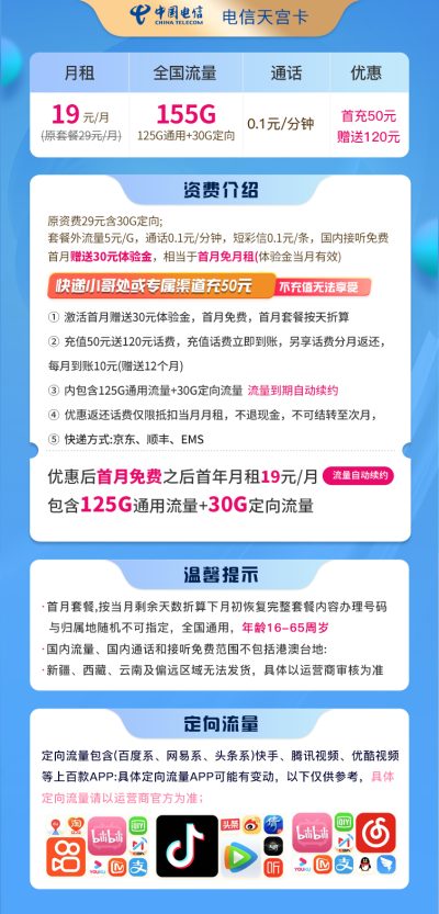 电信天宫卡19元/155G