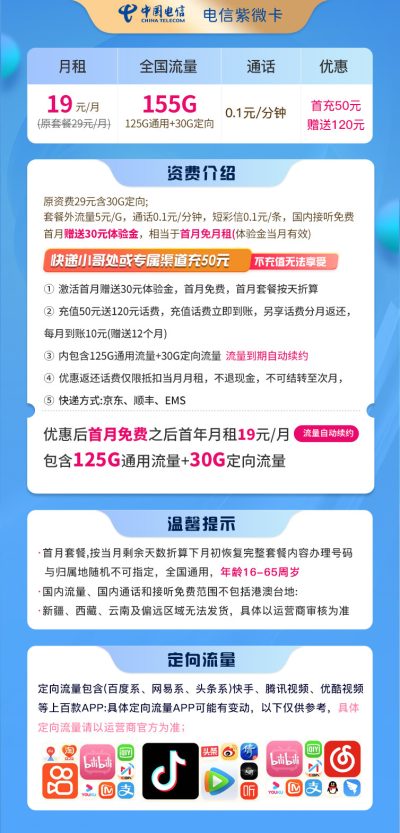 电信紫薇卡19元/155G