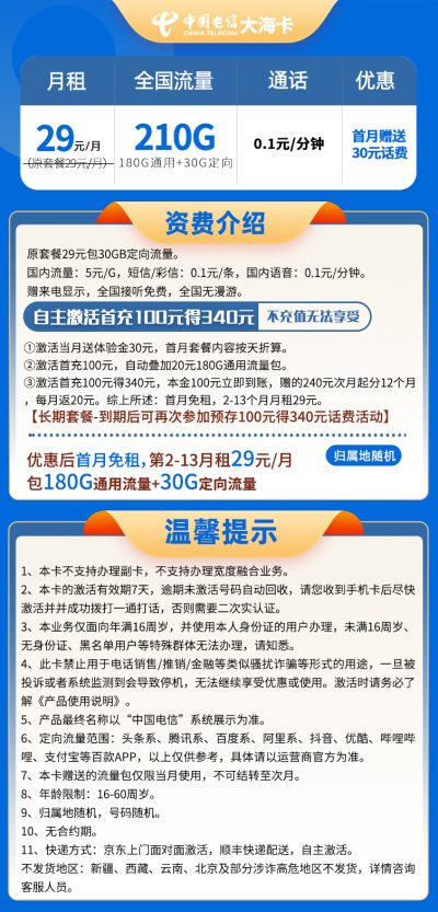 电信大海卡29元/210G
