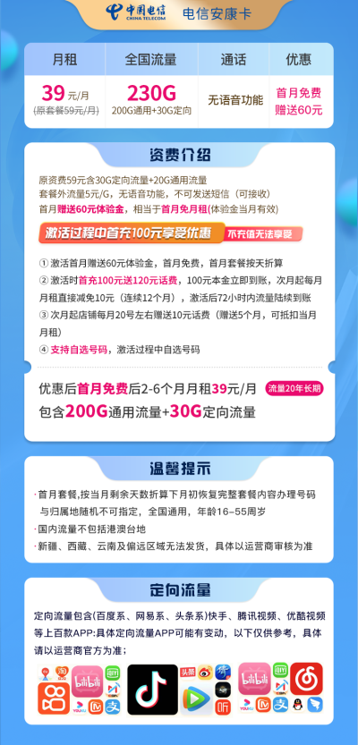 电信安康卡39元/230G