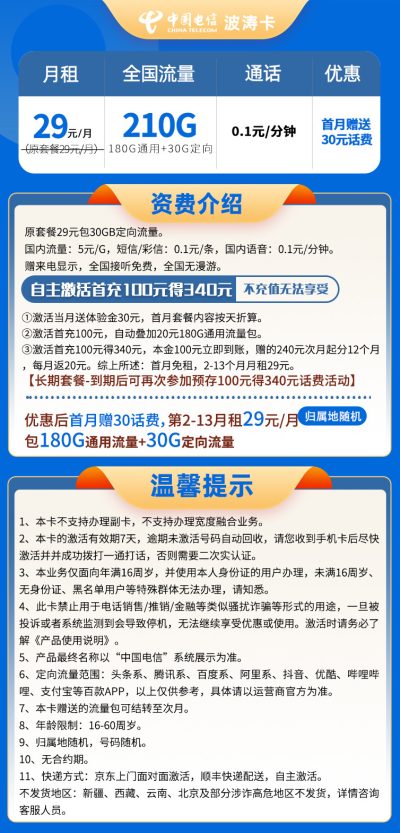 电信波涛卡29元/210G