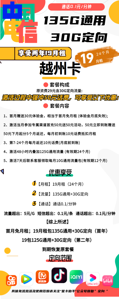 电信越州卡19元/165G