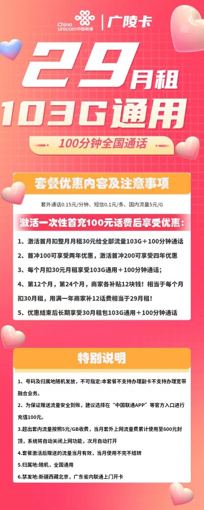联通广陵卡29元/103G/100分钟