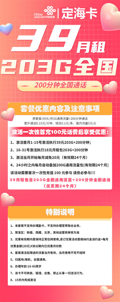 联通定海卡39元/203G/200分钟