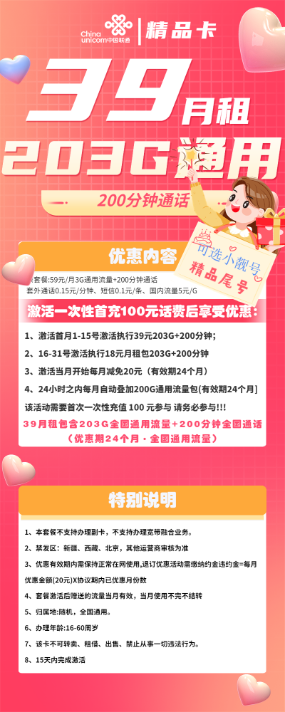 联通精品卡39元/203G/200分钟