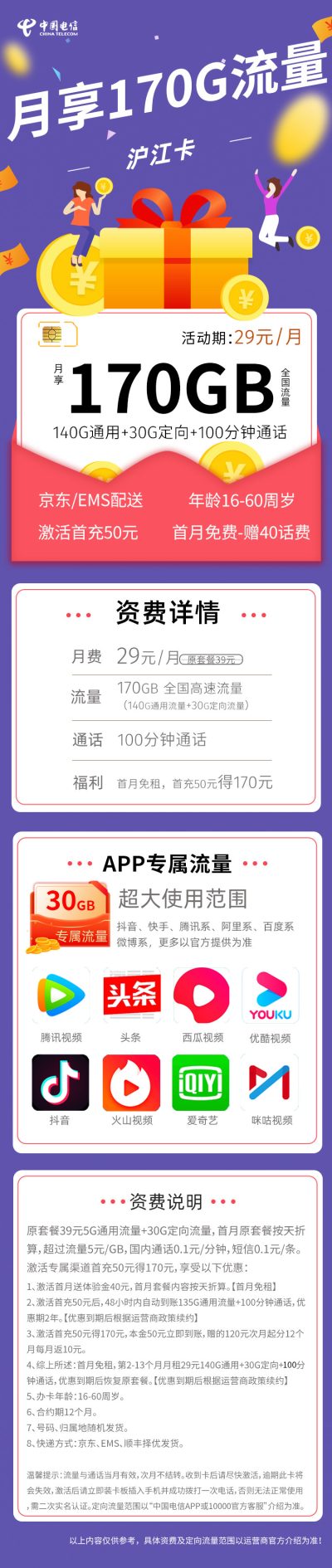 电信沪江卡29元/170G/100分钟