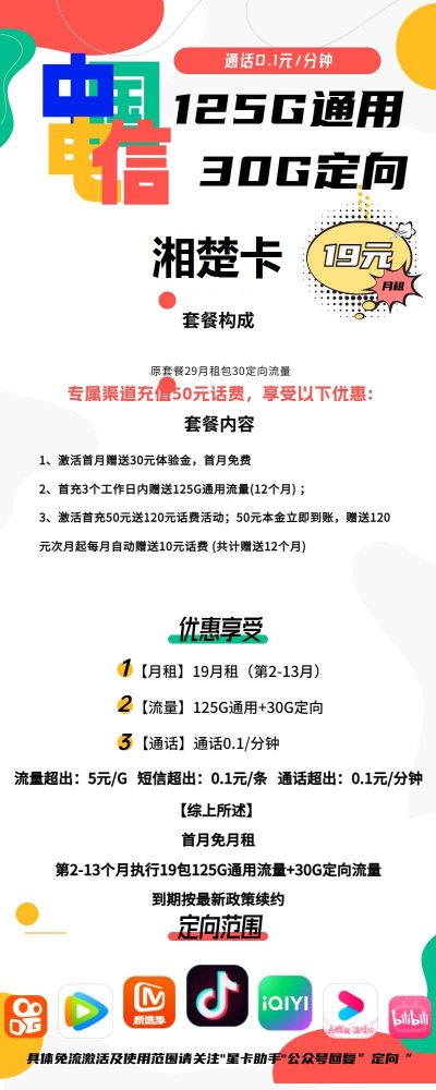 电信湘楚卡19元/155G