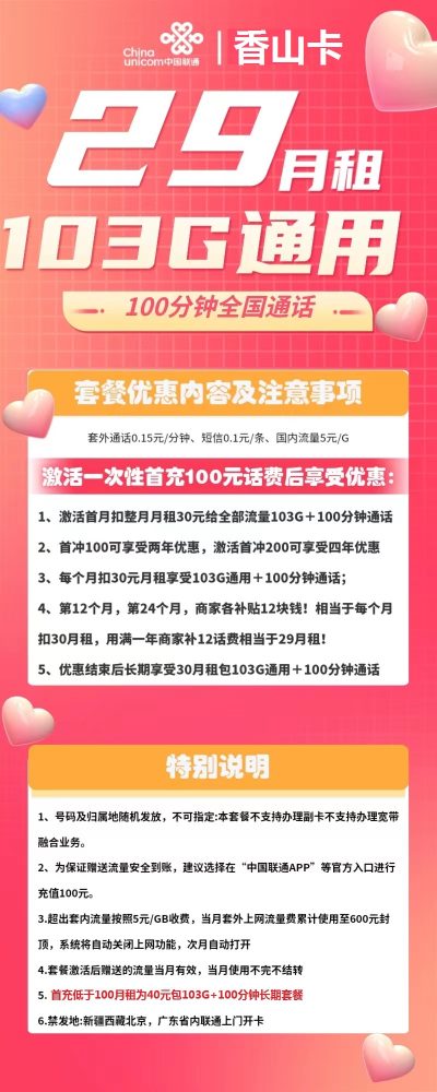 联通香山卡29元/103G/100分钟