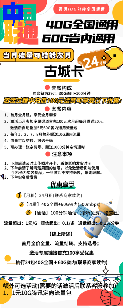 联通古城卡24元/100G/100分钟