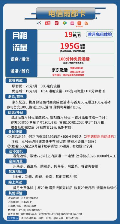 电信雨都卡19元/195G/100分钟