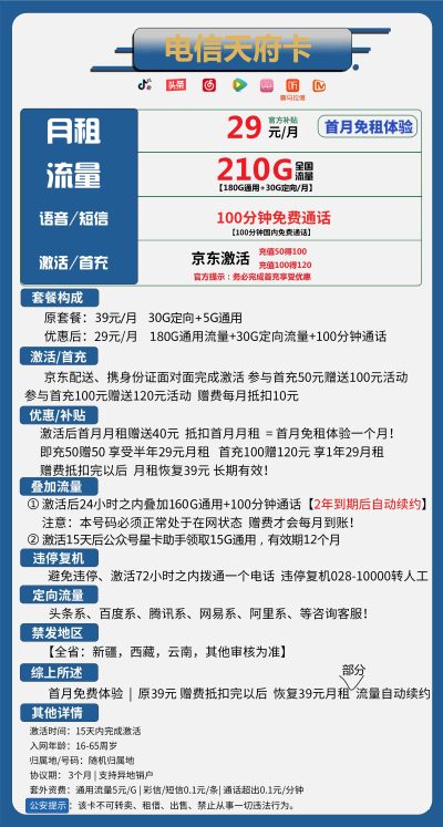 电信天府卡29元/210G/100分钟