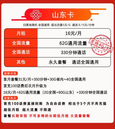 联通山东卡16元/62G/330分钟