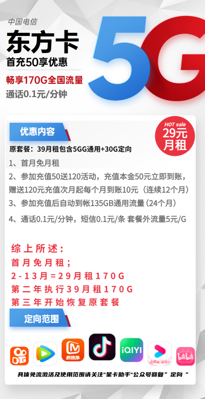 电信东方卡29元/170G