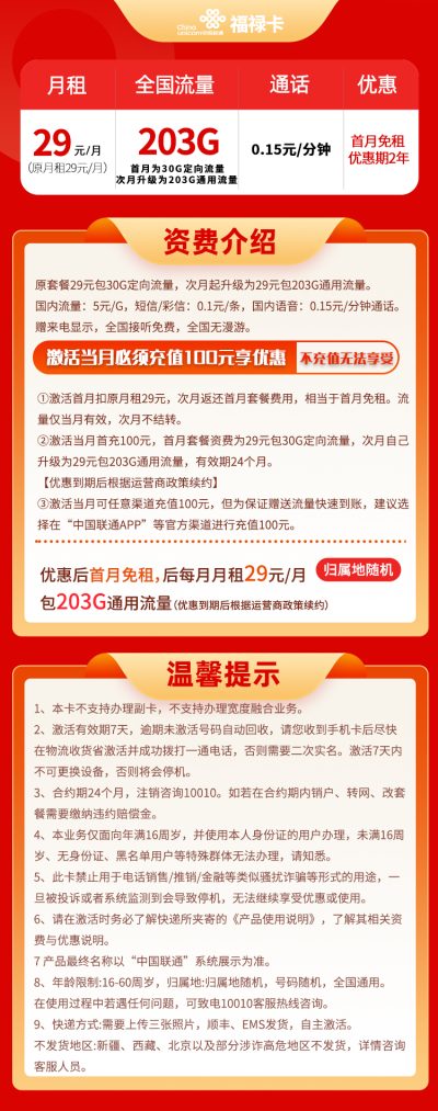 联通福禄卡29元/203G