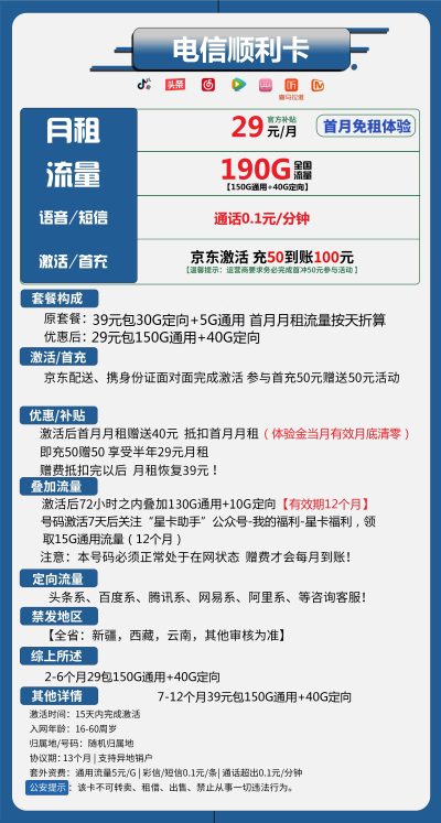 电信顺利卡29元/190G