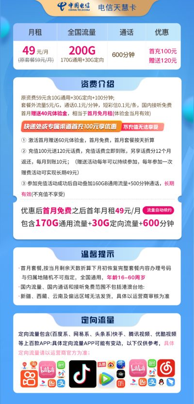 电信天慧卡49元/200G/600分钟