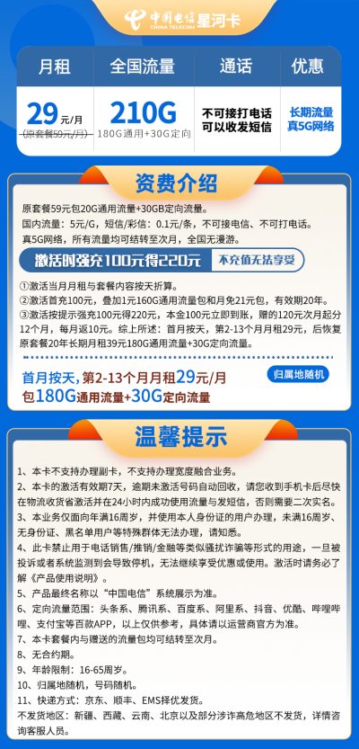 电信星河卡29元/210G