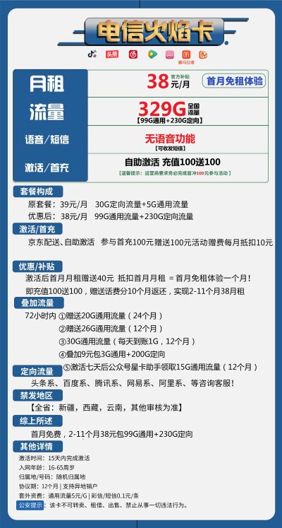 电信火焰卡38元/329G