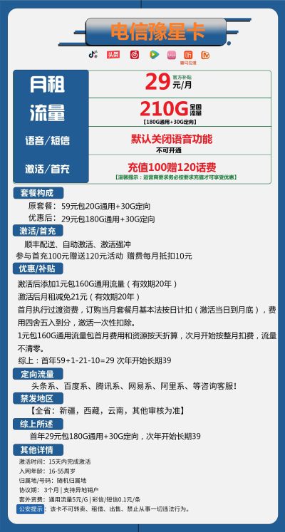 电信豫星卡29元/210G