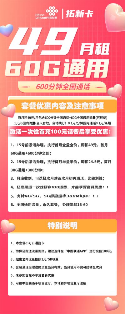 联通拓新卡49元/60G/600分钟