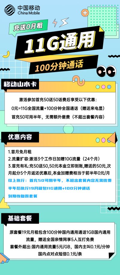 移动山水卡19元/11G/100分钟