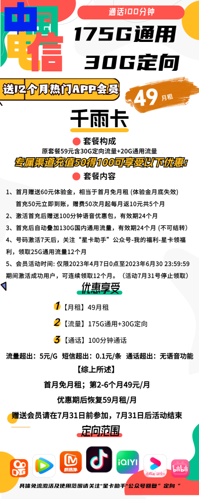 电信千雨卡49元/205G