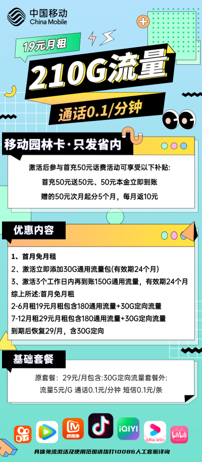 移动园林卡19元/210G