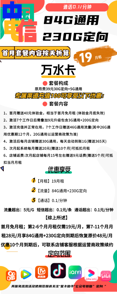 电信万水卡19元/314G