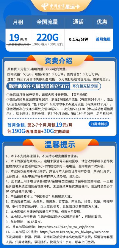 电信星运卡19元/220G