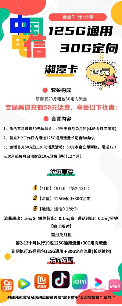 电信湘潭卡19元/155G
