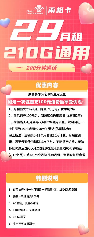 联通雨相卡29元/210G/200分钟
